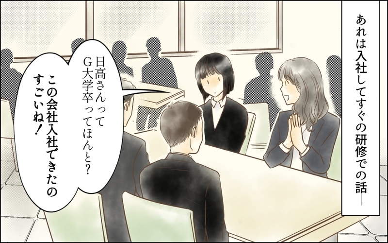 「その大学からよく入社できたね！」初対面の同期の“学歴マウント”に唖然