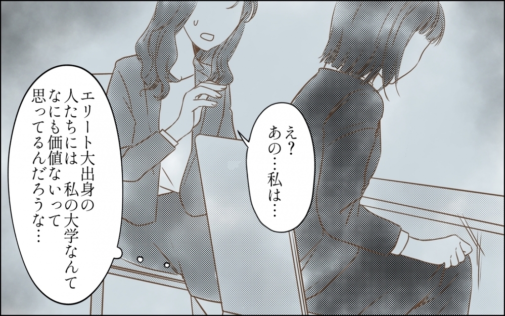 「その大学からよく入社できたね！」初対面の同期の“学歴マウント”に唖然