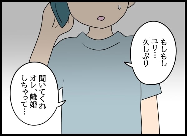 1年半ぶりに届いた元カレの近況報告「結婚した」「離婚した」の連続に頭が追いつかない！【勝手に結婚届を出された元彼の嘘みたいな三角関係 Vol.15】
