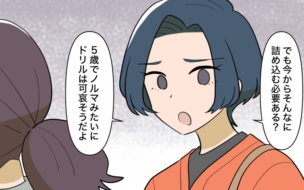 「5歳でドリルはかわいそう」今度の正論はママ友の教育方針!? ＜ママ友の正論がしんどい 3話＞【私のママ友付き合い事情 まんが】