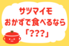 サツマイモ、おかずで食べるなら？＜回答数 27,273票＞【教えて！ みんなの衣食住「みんなの暮らし調査隊」結果発表 第334回】