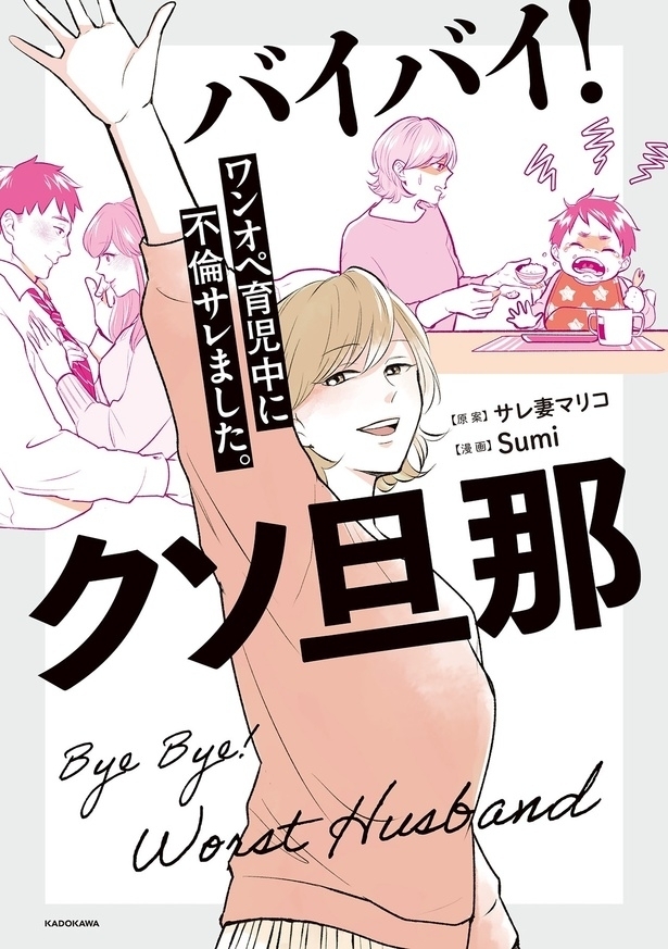 朝帰り夫の、白々しい多忙アピールにイラッ…【バイバイ! クソ旦那 Vol.6】