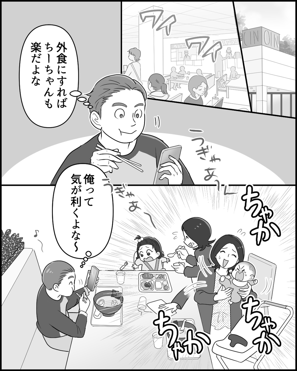 「なぜ交代しない？」子連れ外食で妻を置き去りにする夫の悪気のなさがヤバい＜夫のポジハラがウザい 4話＞【うちのダメ夫 まんが】
