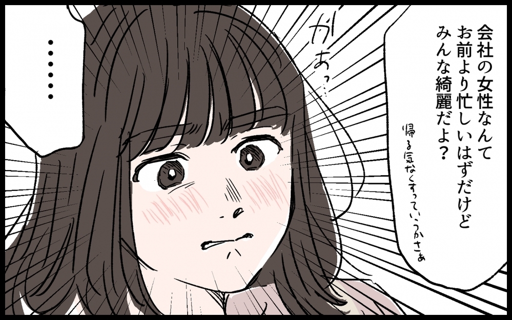 「お前より会社の女性のほうが綺麗だよ」夫が帰らないのは私のせい？ 妻がとった行動は…