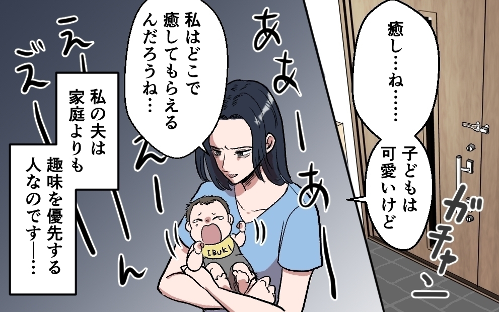 ワンオペ育児の妻を放置…「俺は癒されたい」とソロキャン三昧の夫に読者「帰ってくんな！」