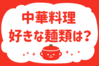 中華料理、好きな麺類は？＜回答数 23,362票＞【教えて！ みんなの衣食住「みんなの暮らし調査隊」結果発表 第335回】