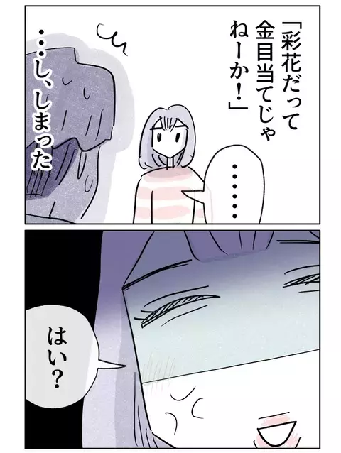 「よくそんなこと言えるよね？」金目当て…その一言がすべてを壊した【やさしさに焦がれる Vol.54】