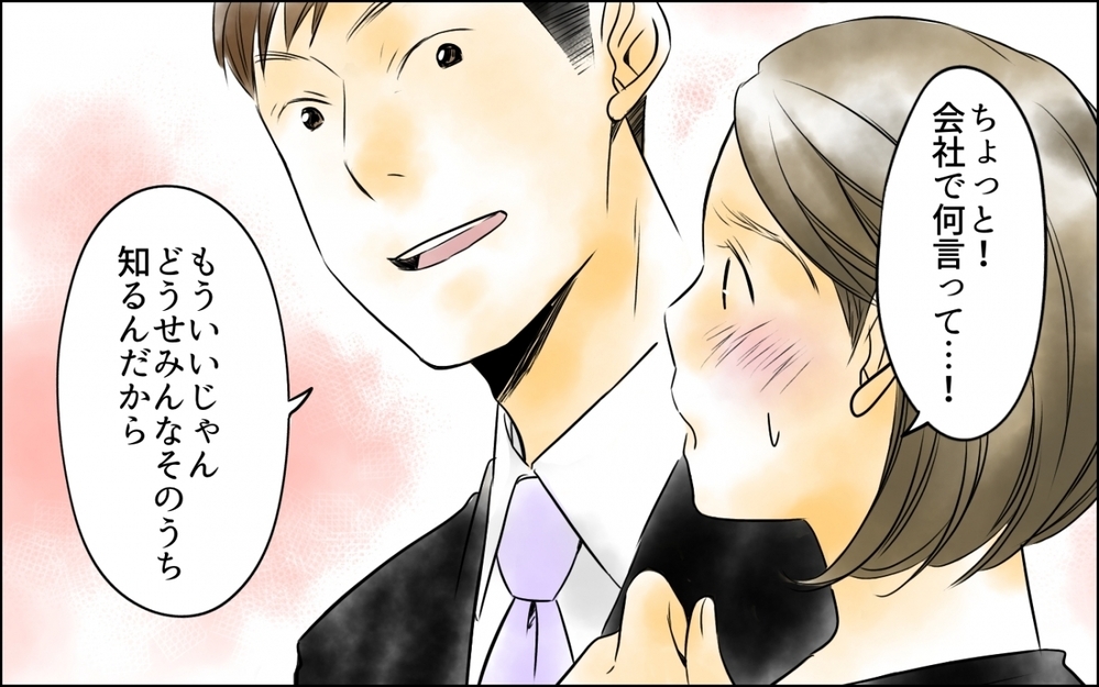 「どうせバレるしいいじゃん！」堂々と社内恋愛を宣言した上司…社内の空気は…？