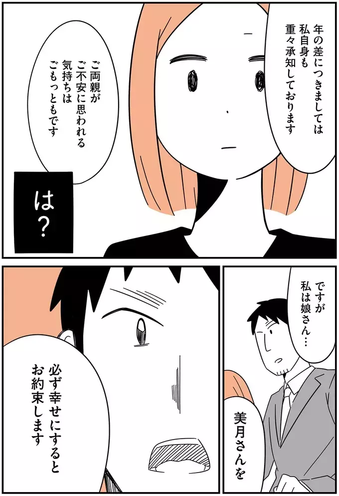 娘より母に年が近いくせに…「必ず幸せにする」ってきもい!!【娘が23歳年上の彼氏を連れてきました Vol.2】