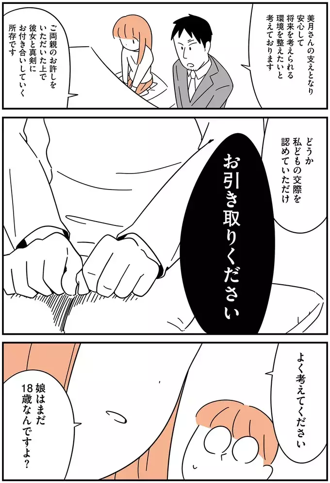 娘より母に年が近いくせに…「必ず幸せにする」ってきもい!!【娘が23歳年上の彼氏を連れてきました Vol.2】