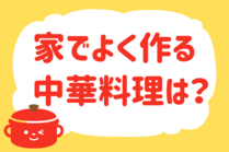 「みんなの暮らし調査隊」今日の質問は「家でよく作る中華料理は？」。さてみなさんの回答は…？<br />