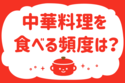 中華料理を食べる頻度は？＜回答数 19,936票＞【教えて！ みんなの衣食住「みんなの暮らし調査隊」結果発表 第338回】