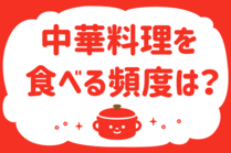 「みんなの暮らし調査隊」今日の質問は「中華料理を食べる頻度は？」。さてみなさんの回答は…？<br />