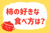 柿の好きな食べ方は？＜回答数 19,304票＞【教えて！ みんなの衣食住「みんなの暮らし調査隊」結果発表 第339回】