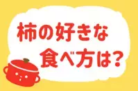 柿の好きな食べ方は？＜回答数 19,304票＞【教えて！ みんなの衣食住「みんなの暮らし調査隊」結果発表 第339回】