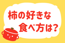 「みんなの暮らし調査隊」今日の質問は「柿の好きな食べ方は？」。さてみなさんの回答は…？<br />
