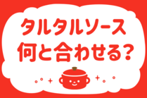 「みんなの暮らし調査隊」今日の質問は「タルタルソース、何と合わせる？」。さてみなさんの回答は…？<br />