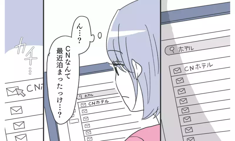 夫のPCにホテルの宿泊記録が…！ 私って夫に裏切られてる？