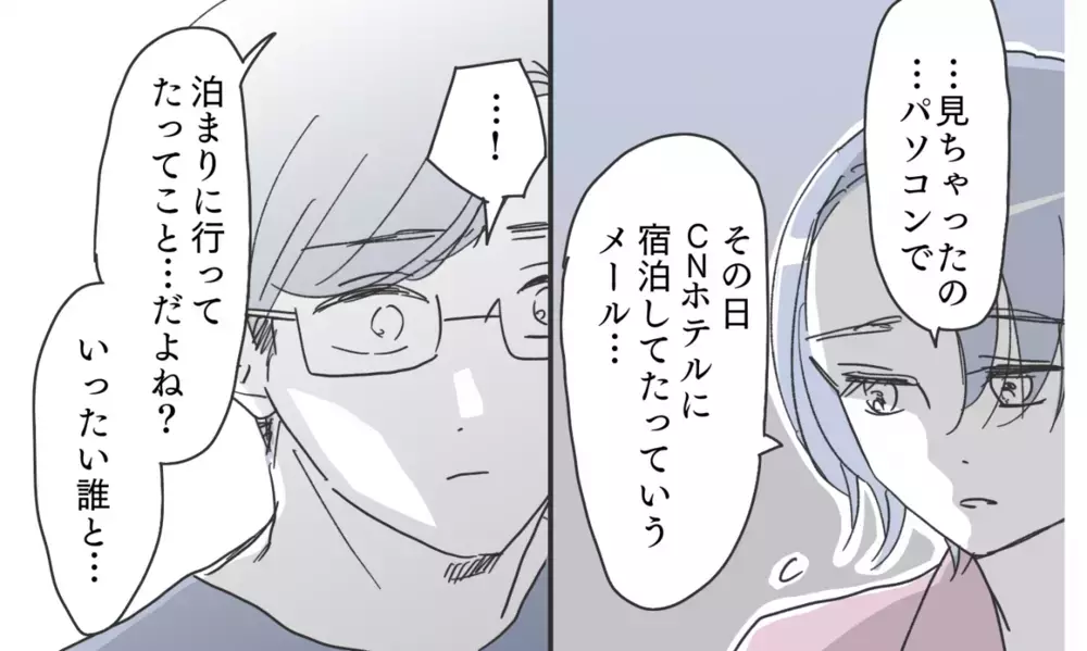 夫のPCにホテルの宿泊記録が…！ 私って夫に裏切られてる？