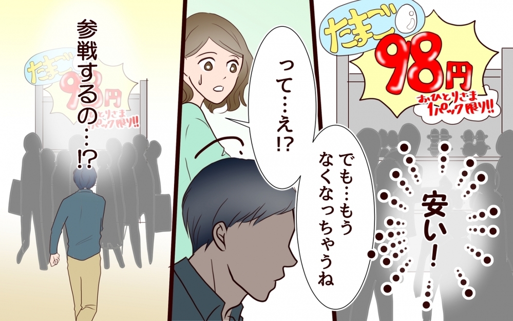 スーパーをはしごするドケチ夫の異常な執念が「節約という名の支配」に変わるまで…読者「付き合わなくていい」