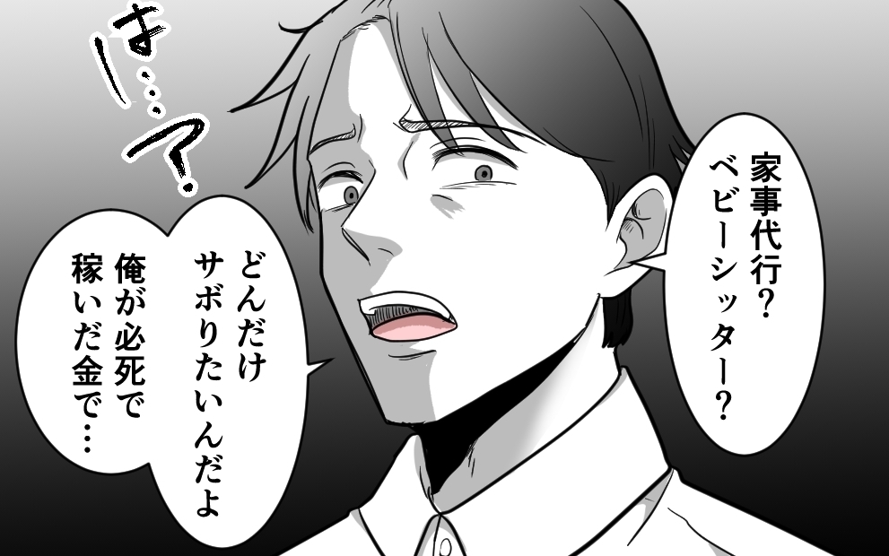 「自分の金で払ってね〜」家事代行を拒否した夫の信じられない言い分＜勘違い夫のプライド 4話＞【モラハラ夫図鑑 まんが】