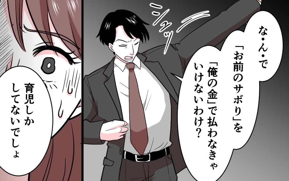 「自分の金で払ってね〜」家事代行を拒否した夫の信じられない言い分＜勘違い夫のプライド 4話＞【モラハラ夫図鑑 まんが】