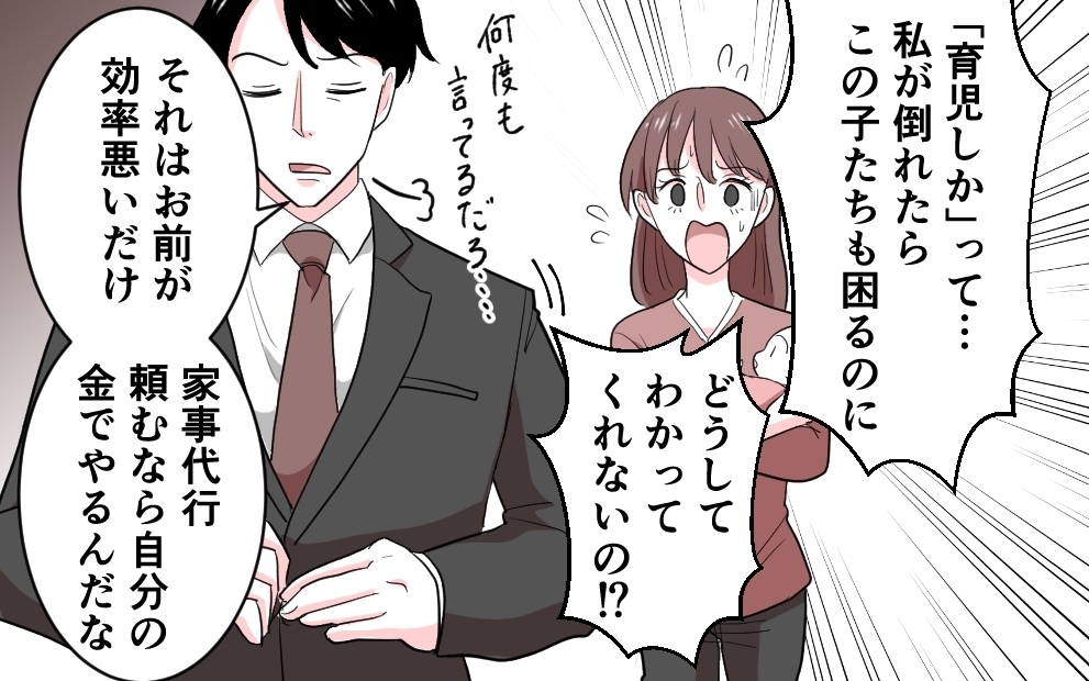 「自分の金で払ってね〜」家事代行を拒否した夫の信じられない言い分＜勘違い夫のプライド 4話＞【モラハラ夫図鑑 まんが】