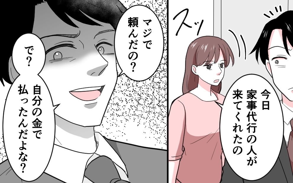 「自分の金で払ってね〜」家事代行を拒否した夫の信じられない言い分＜勘違い夫のプライド 4話＞【モラハラ夫図鑑 まんが】