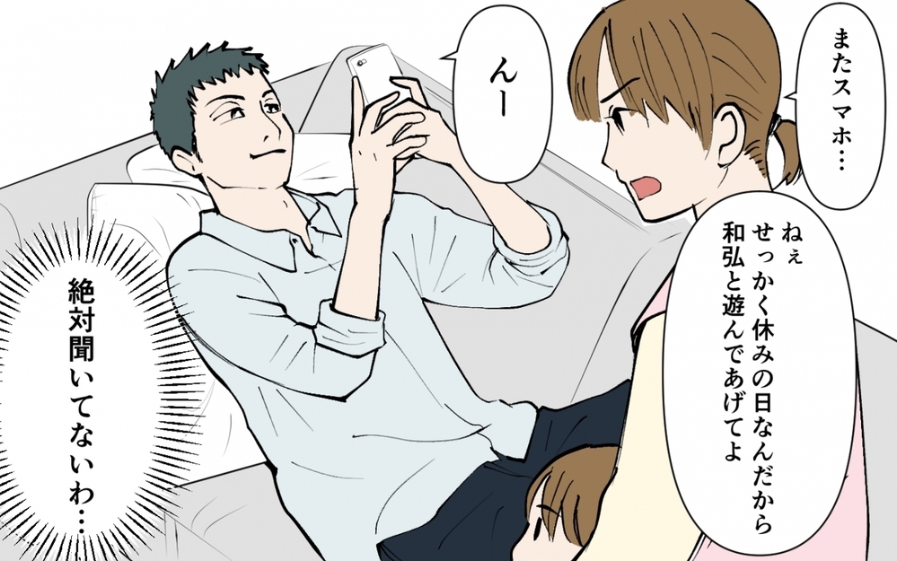 「ねぇ！何度も呼んでるんだけど！」スマホばかり見て返事をしない夫にイラッ！