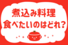 煮込み料理、食べたいのはどれ？＜回答数 16,111票＞【教えて！ みんなの衣食住「みんなの暮らし調査隊」結果発表 第341回】