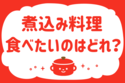 煮込み料理、食べたいのはどれ？＜回答数 16,111票＞【教えて！ みんなの衣食住「みんなの暮らし調査隊」結果発表 第341回】