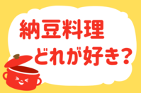 納豆料理、どれが好き？＜回答数 14,421票＞【教えて！ みんなの衣食住「みんなの暮らし調査隊」結果発表 第342回】
