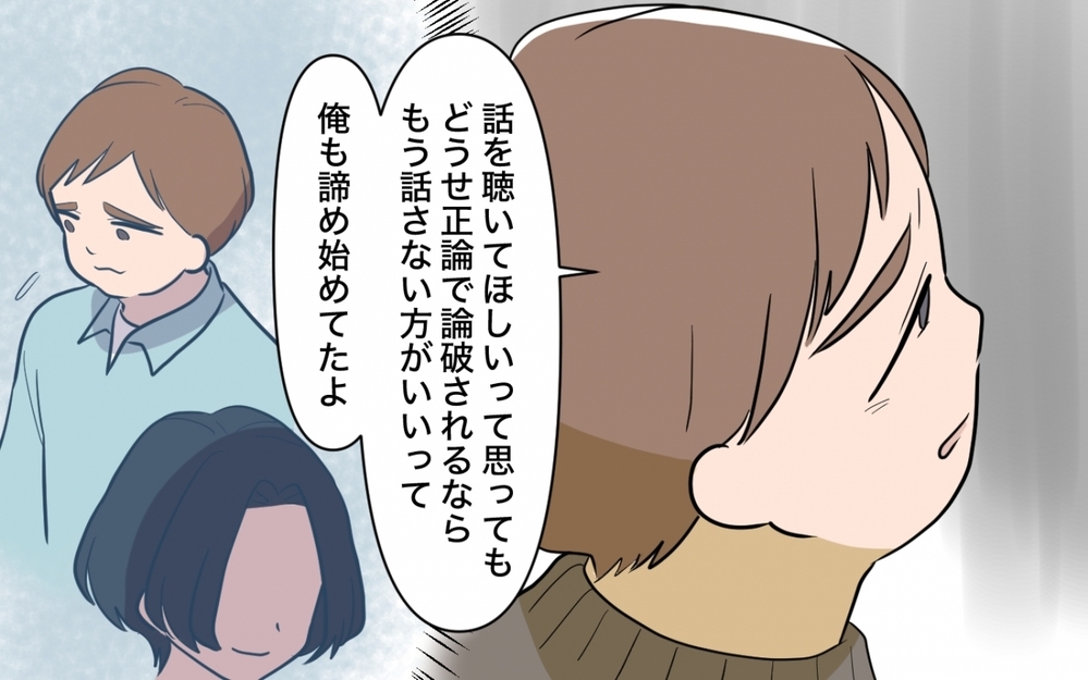 「どうせ論破されるなら話したくない」夫も諦めた本音が言えない家庭 ＜ママ友の正論がしんどい 10話＞【私のママ友付き合い事情 まんが】