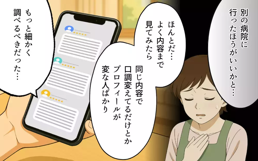 口コミ高評価は自作自演の嘘だった…非常識な病院にママの反撃！【口コミ高評価のやばい病院 Vol.4】
