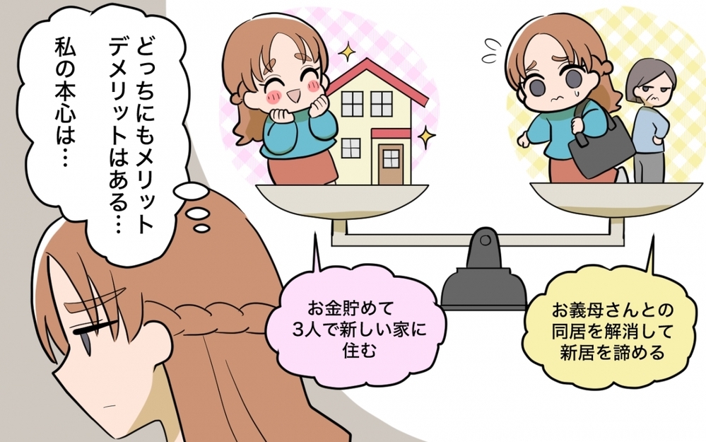 ママ友の言う通りだった…「良い嫁」しすぎていた私が選んだ答え ＜ママ友の正論がしんどい 11話＞【私のママ友付き合い事情 まんが】