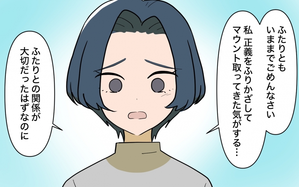 正しさは一歩間違えば誰かを傷つける…それぞれのドラマの中で生きていくために＜ママ友の正論がしんどい 15話＞【私のママ友付き合い事情 まんが】
