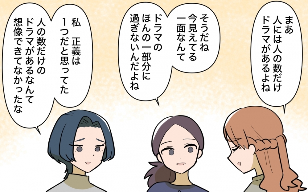 正しさは一歩間違えば誰かを傷つける…それぞれのドラマの中で生きていくために＜ママ友の正論がしんどい 15話＞【私のママ友付き合い事情 まんが】