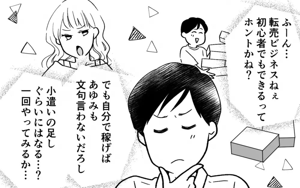 「大金持ちになれる！」小遣い制が我慢できず「転売ヤー」になった夫が妻の貯金100万円に手を出すまで…読者「確定申告は？」