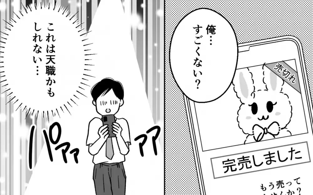 「大金持ちになれる！」小遣い制が我慢できず「転売ヤー」になった夫が妻の貯金100万円に手を出すまで…読者「確定申告は？」