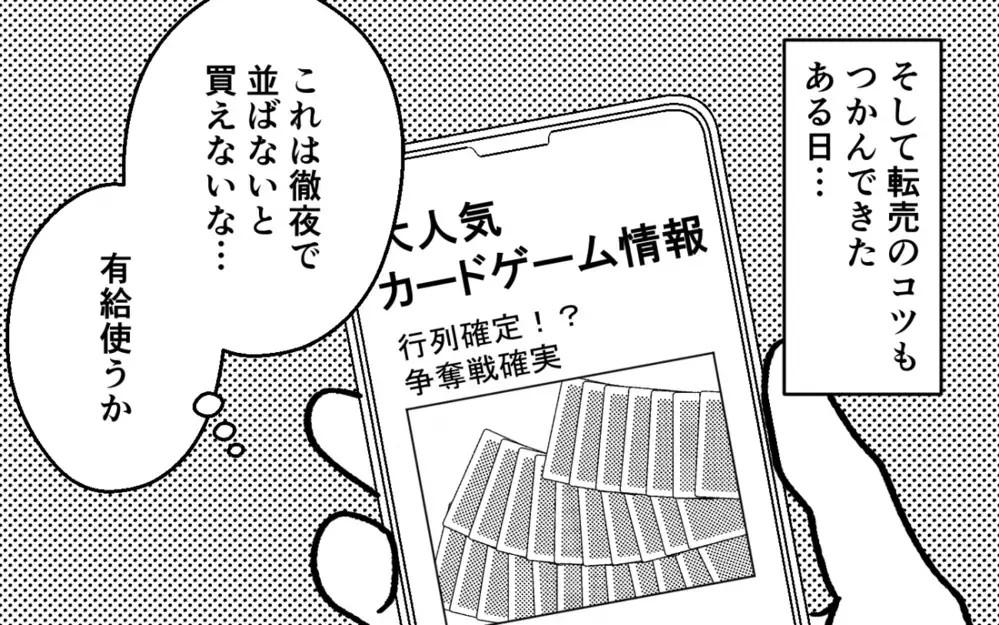 「大金持ちになれる！」小遣い制が我慢できず「転売ヤー」になった夫が妻の貯金100万円に手を出すまで…読者「確定申告は？」