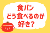 食パン、どう食べるのが好き？＜回答数 13,551票＞【教えて！ みんなの衣食住「みんなの暮らし調査隊」結果発表 第343回】
