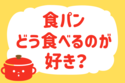 食パン、どう食べるのが好き？＜回答数 13,551票＞