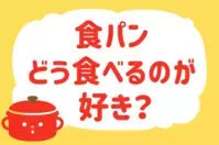 食パン、どう食べるのが好き？＜回答数 13,551票＞【教えて！ みんなの衣食住「みんなの暮らし調査隊」結果発表 第343回】