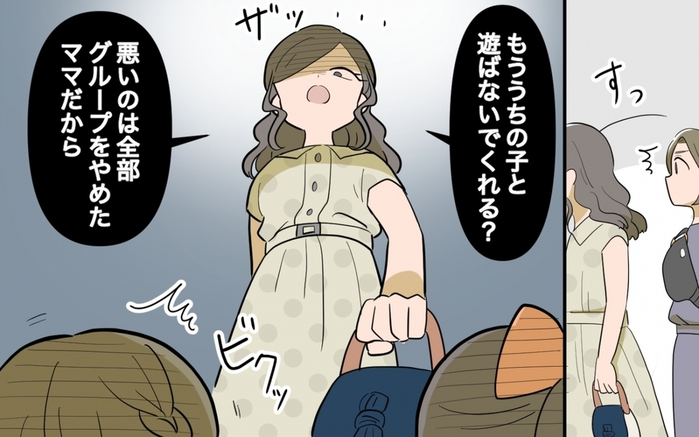 「あの子と遊んじゃダメ」大人の都合で子どもを“仲間外れ”にするボスママに、読者も激怒！