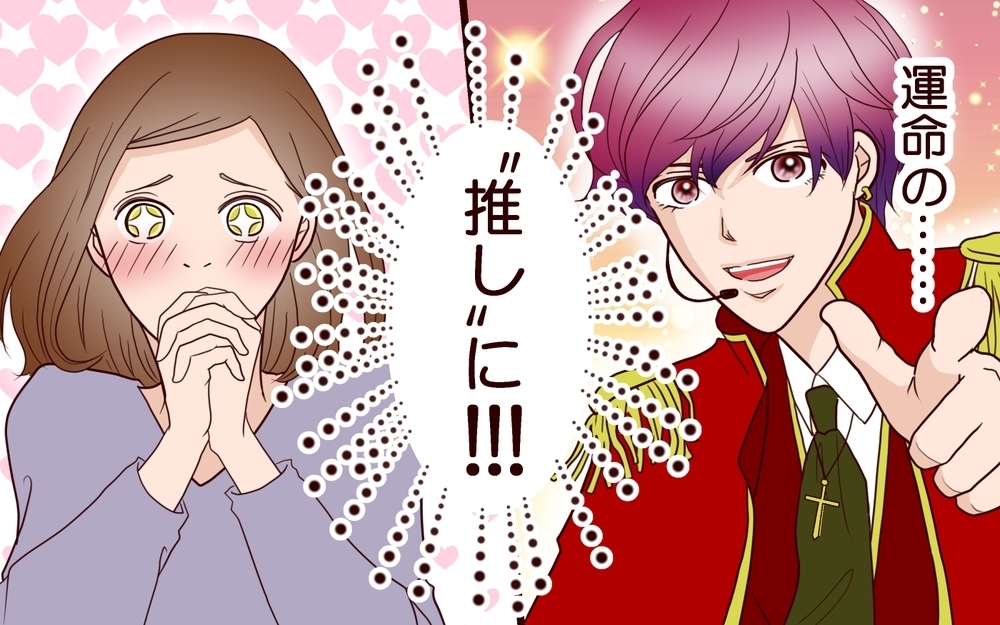 運命の推しに出会っちゃった…！ 夫の反応は!? リアルな”夫婦のすれ違い”を描いた作品を紹介