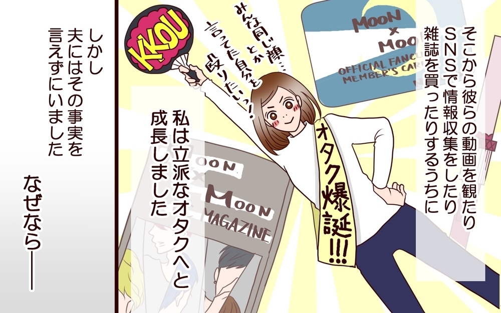 運命の推しに出会っちゃった…！ 夫の反応は!? リアルな”夫婦のすれ違い”を描いた作品を紹介