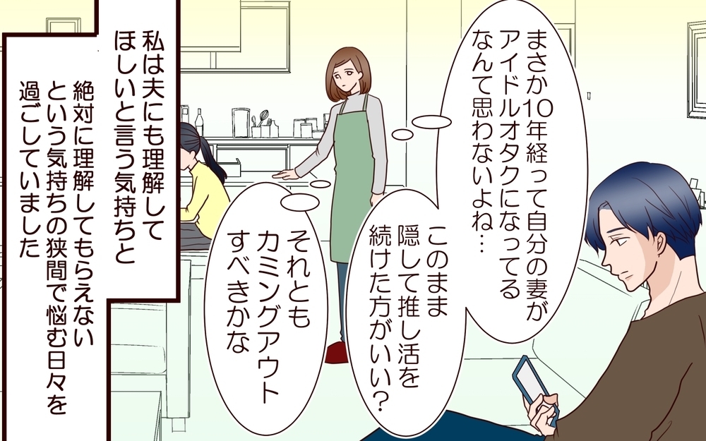 運命の推しに出会っちゃった…！ 夫の反応は!? リアルな”夫婦のすれ違い”を描いた作品を紹介