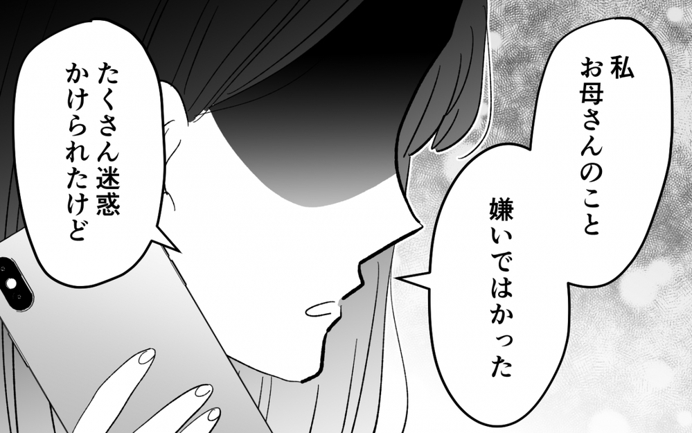 「さようなら」嫌いになれなかった母と絶縁…本当の家族とは＜夫を奪ったのは母でした 19話＞【彼女たちの真実 まんが】