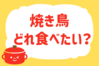 焼き鳥、どれ食べたい？＜回答数 11,754票＞【教えて！ みんなの衣食住「みんなの暮らし調査隊」結果発表 第344回】