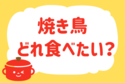焼き鳥、どれ食べたい？＜回答数 11,754票＞【教えて！ みんなの衣食住「みんなの暮らし調査隊」結果発表 第344回】